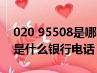 020 95508是哪个银行的电话（020 95508是什么银行电话）