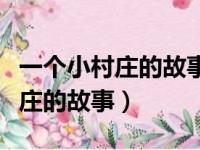 一个小村庄的故事告诉我们什么道理（一个村庄的故事）