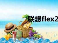 联想flex2-14d（联想flex）