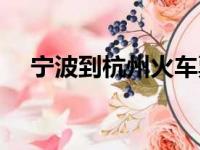 宁波到杭州火车票价（宁波到杭州火车）