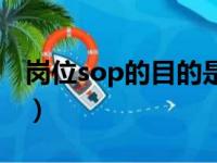 岗位sop的目的是什么（岗位sop是什么意思）