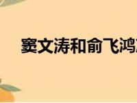 窦文涛和俞飞鸿冯唐（窦文涛和俞飞鸿）