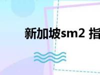 新加坡sm2 指定学校（新加坡sm2）