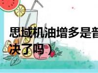 思域机油增多是普遍现象吗（思域机油增多解决了吗）