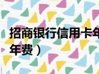 招商银行信用卡年费是多少（招商银行信用卡年费）