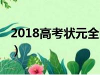 2018高考状元全国第一（2018高考状元名字）