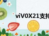 viV0X21支持5G网吗（viv0x21）