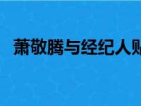 萧敬腾与经纪人贴脸（萧敬腾告白经纪人）