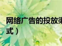 网络广告的投放渠道有哪些（网络广告投放方式）