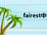 fairest中文翻译（fairest）