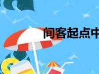 间客起点中文网（间客 起点）