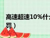 高速超速10%什么处罚（高速超速10 怎么处罚）