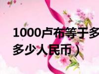 1000卢布等于多少人民币2021（1千卢布换多少人民币）