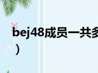 bej48成员一共多少个（bej48成员年龄排序）