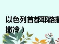 以色列首都耶路撒冷分界线（以色列首都耶路撒冷）