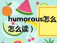 humorous怎么读英语怎么说（humorous怎么读）