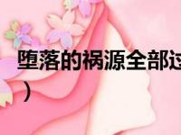 堕落的祸源全部过了有什么（堕落的祸源攻略）