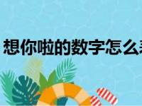 想你啦的数字怎么表示（想你61秒什么意思）