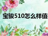 宝骏510怎么样值得买吗（宝骏510怎么样）