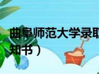 曲阜师范大学录取官网（曲阜师范大学录取通知书）