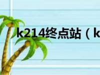 k214终点站（k214次列车途径的站点）