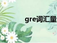 gre词汇量多少（gre词汇量）