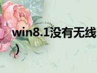 win8.1没有无线网连接（win8没有wifi选项）