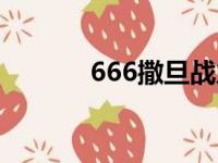 666撒旦战力排行（666撒旦）