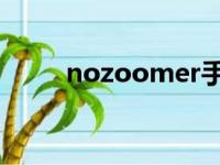 nozoomer手机版（no zoomer）