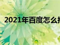 2021年百度怎么抢红包（百度怎么抢红包）