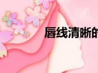 唇线清晰的女人面相（唇线）