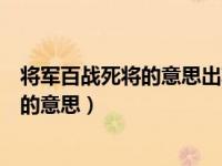 将军百战死将的意思出郭相扶将将的意思（将军百战死的将的意思）