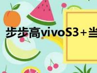 步步高vivoS3+当时价格（步步高vivo s3）