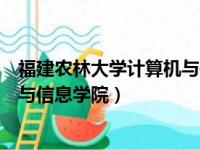 福建农林大学计算机与信息学院推免（福建农林大学计算机与信息学院）