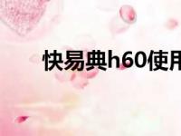 快易典h60使用说明书（快易典h60）