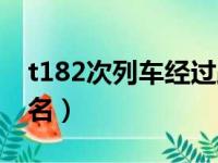 t182次列车经过路线图（t182次列车途经站名）