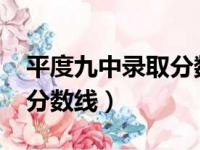 平度九中录取分数线2024年（平度九中录取分数线）