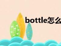 bottle怎么读（blunt怎么读）