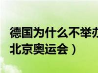 德国为什么不举办奥运会（德国为什么不参加北京奥运会）