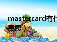 mastercard有什么用（mastercard是什么意思）