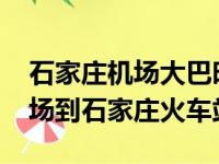 石家庄机场大巴时刻表2024（石家庄正定机场到石家庄火车站）