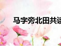 马字旁北田共读什么（北田共读什么）