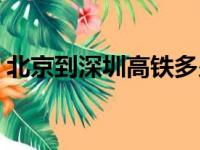 北京到深圳高铁多少公里（北京到深圳高铁）