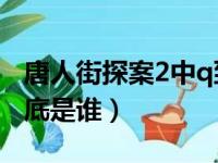 唐人街探案2中q到底是谁（唐人街探案2 q到底是谁）