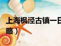 上海枫泾古镇一日游攻略（枫泾古镇一日游攻略）