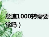 怠速1000转需要维修吗（汽车怠速1000转正常吗）