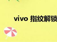 vivo 指纹解锁（vivo指纹解锁手机）