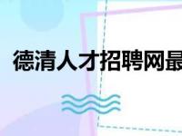 德清人才招聘网最新招聘2023（德清人才）