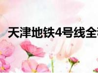 天津地铁4号线全程站点（天津地铁4号线）