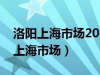 洛阳上海市场2023年商业街改造方案（洛阳上海市场）